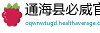 通海县必威官方开户